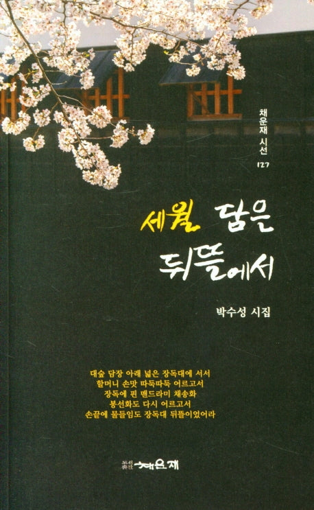 세월 담은 뒤뜰에서(채운재 시선 127)