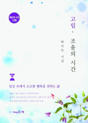 고립, 조율의 시간(채운재 시선 129)