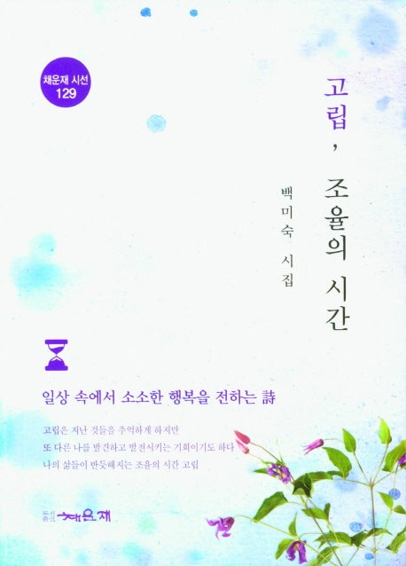 고립, 조율의 시간(채운재 시선 129)