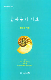 곱사등이 시인(채운재 시선 131)