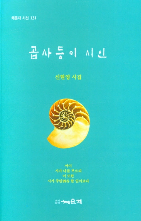 곱사등이 시인(채운재 시선 131)