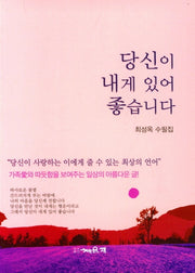 당신이 내게 있어 좋습니다
