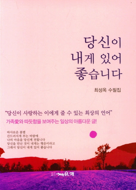 당신이 내게 있어 좋습니다