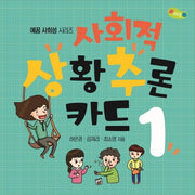 사회적 상황추론 카드 1(예꿈 사회성 시리즈)