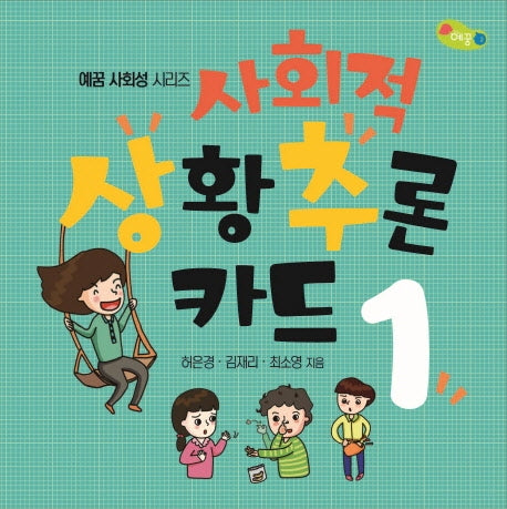 사회적 상황추론 카드 1(예꿈 사회성 시리즈)