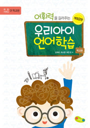 어휘력을 길러주는 우리아이 언어학습: 학교편(개정판 2판)(예꿈 어휘집 1)