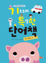 기초부터 특별한 단어책 1(동사/ 형용사)(언어발달 전문가들이 만든)