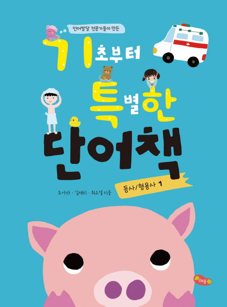기초부터 특별한 단어책 1(동사/ 형용사)(언어발달 전문가들이 만든)