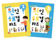 원인 해결 카드 세트(예꿈 사회성 시리즈)(전2권)