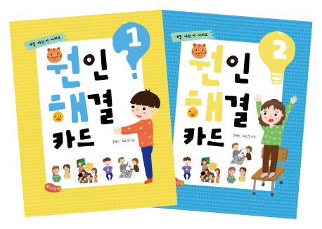 원인 해결 카드 세트(예꿈 사회성 시리즈)(전2권)