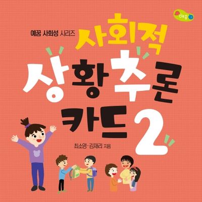 사회적 상황추론 카드 2(예꿈 사회성 시리즈)