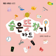 숨은 뜻 찾기 카드(예꿈 사회성 시리즈)