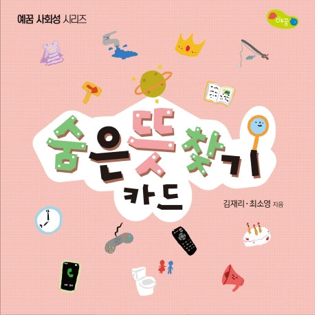 숨은 뜻 찾기 카드(예꿈 사회성 시리즈)