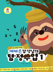 재빠른 탐정님의 탐정수업 1(듣기 능력을 키워주는)