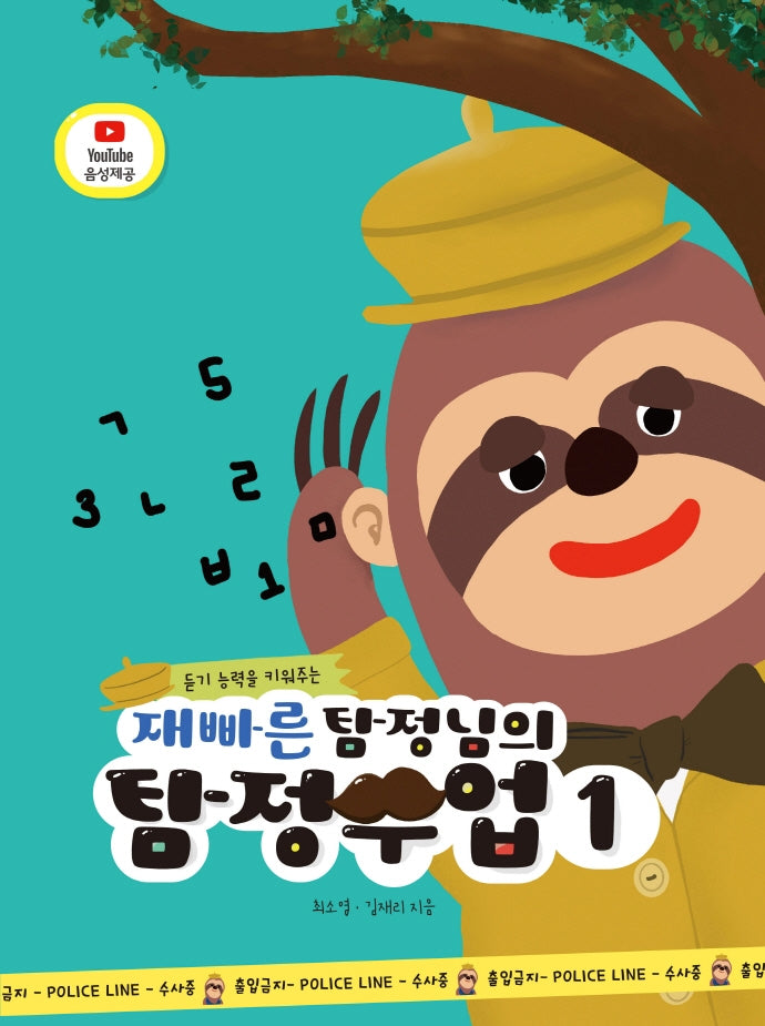 재빠른 탐정님의 탐정수업 1(듣기 능력을 키워주는)