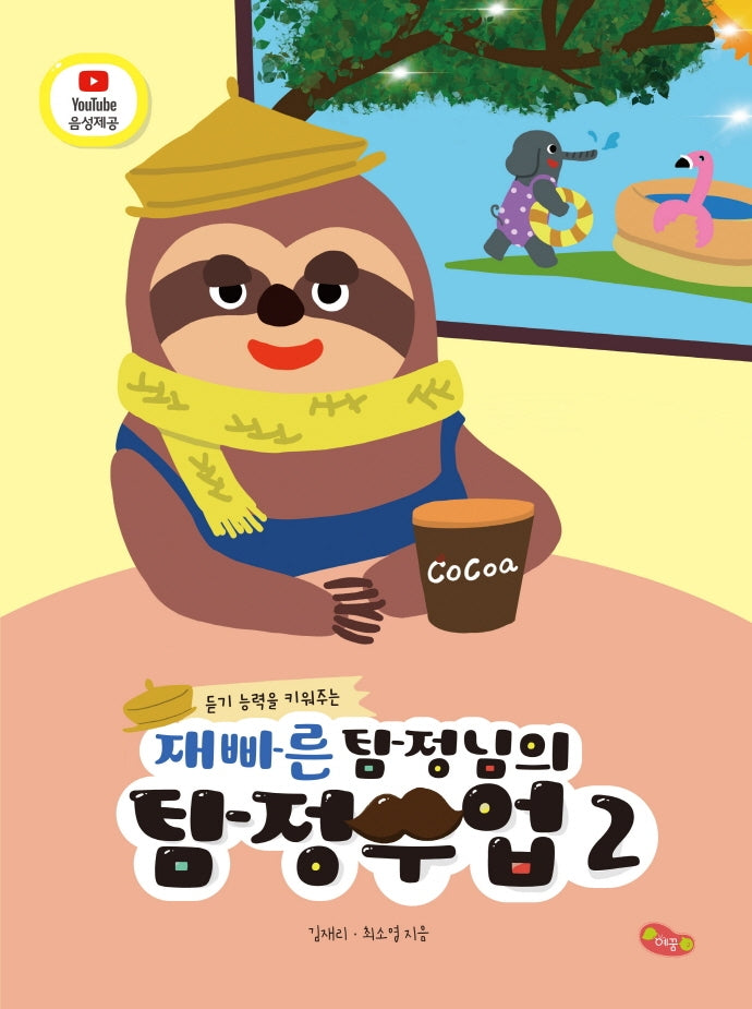 재빠른 탐정님의 탐정수업 2(듣기 능력을 키워주는)
