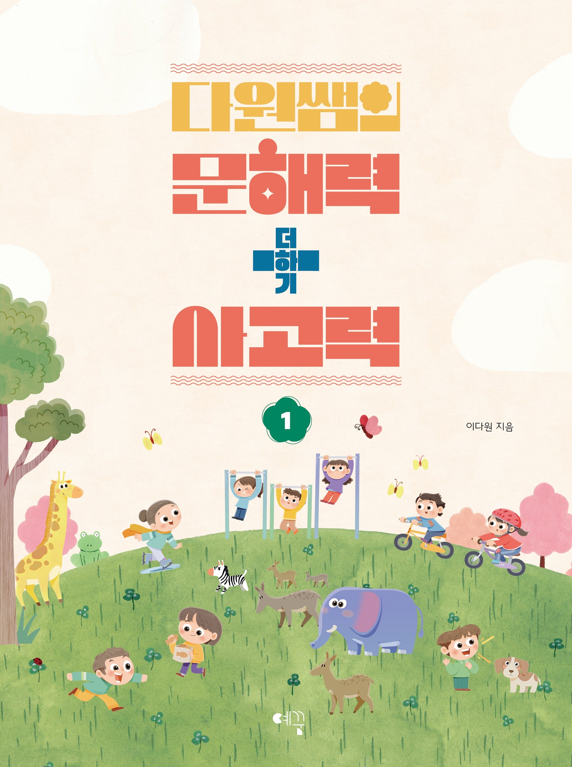 다원쌤의 문해력 더하기 사고력 1