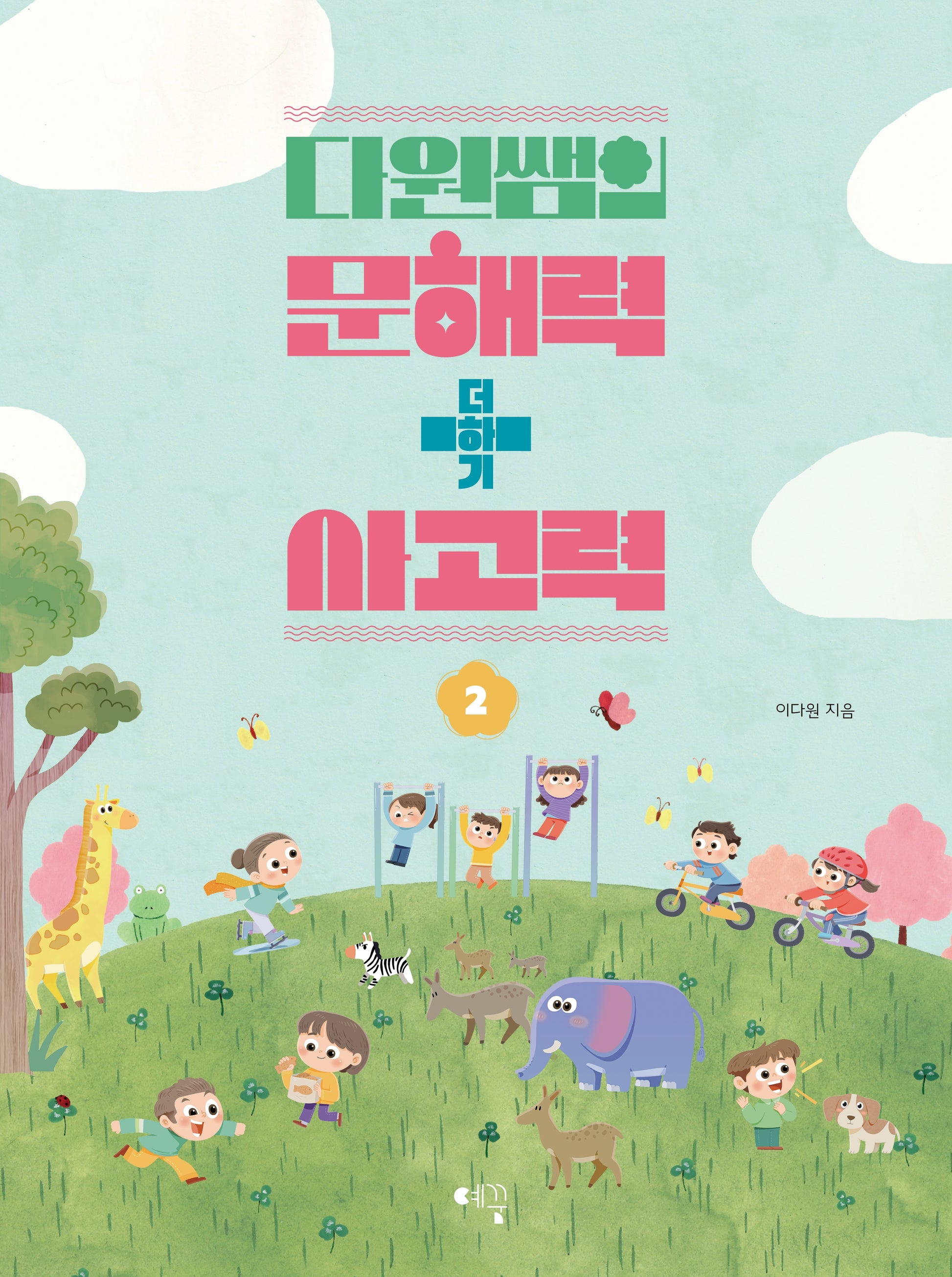 다원쌤의 문해력 더하기 사고력 2