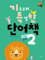 기초부터 특별한 단어책 2