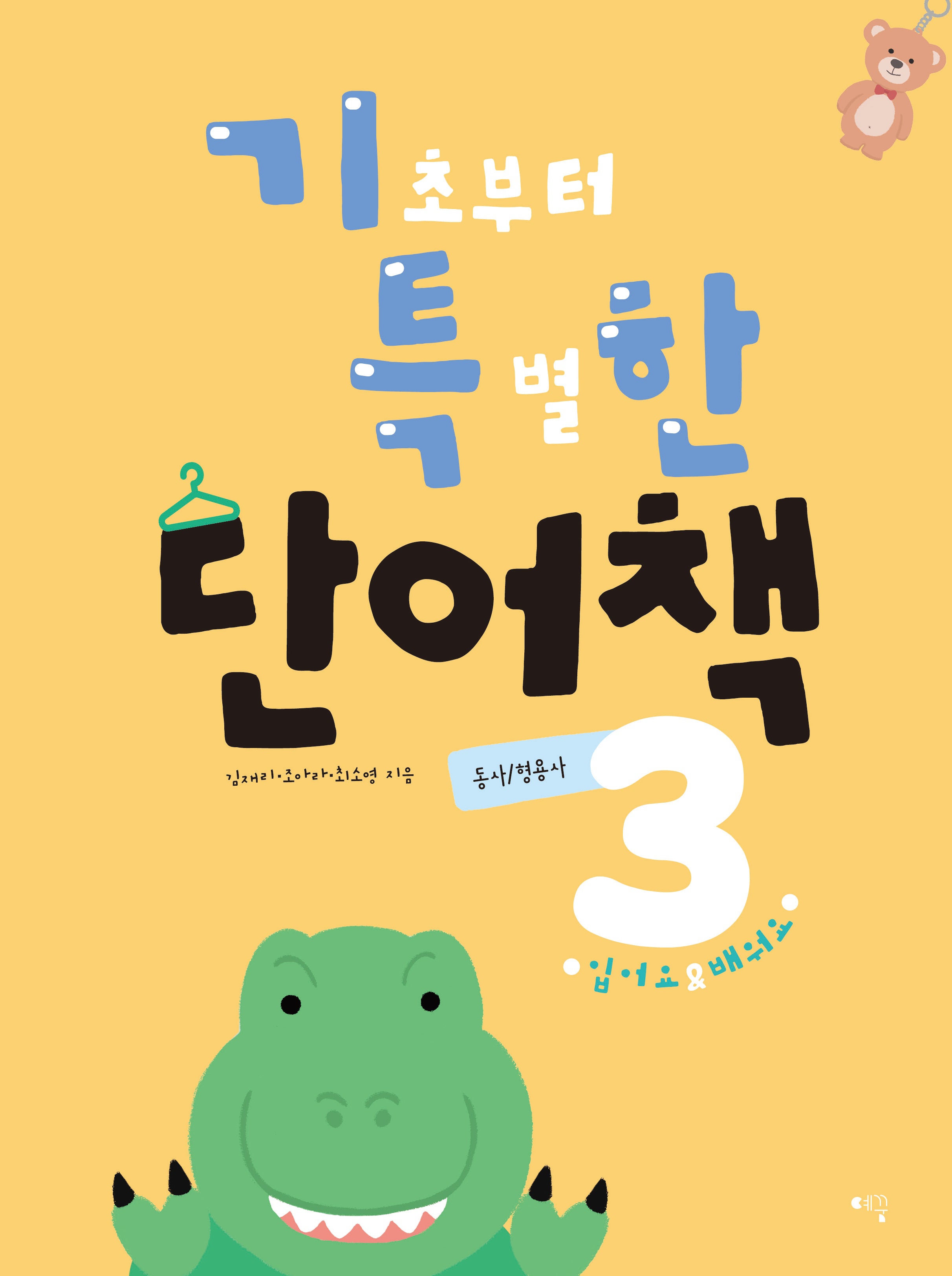 기초부터 특별한 단어책 3