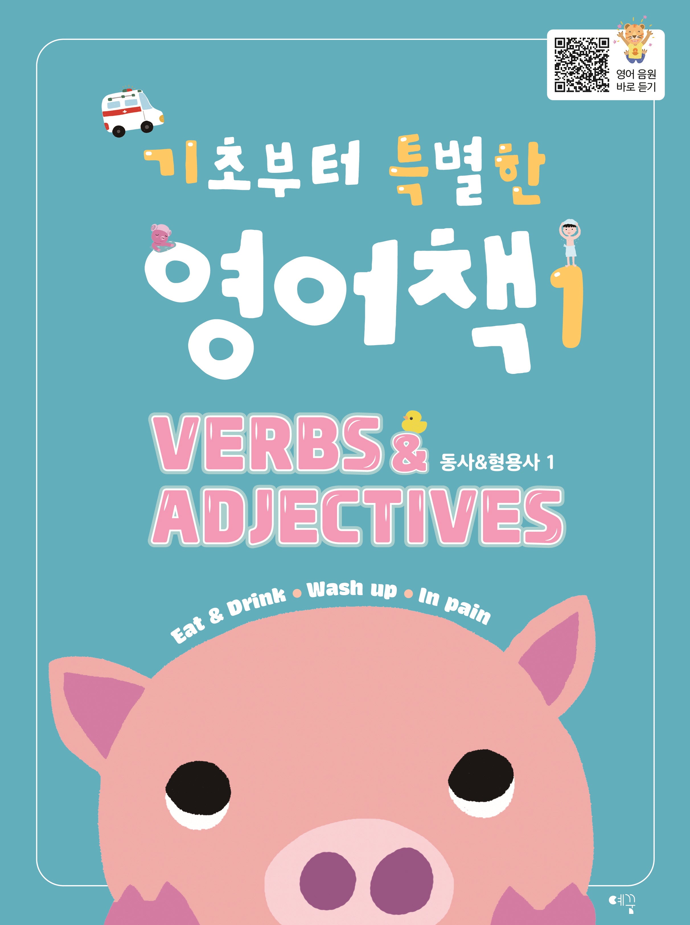 기초부터 특별한 영어책 1