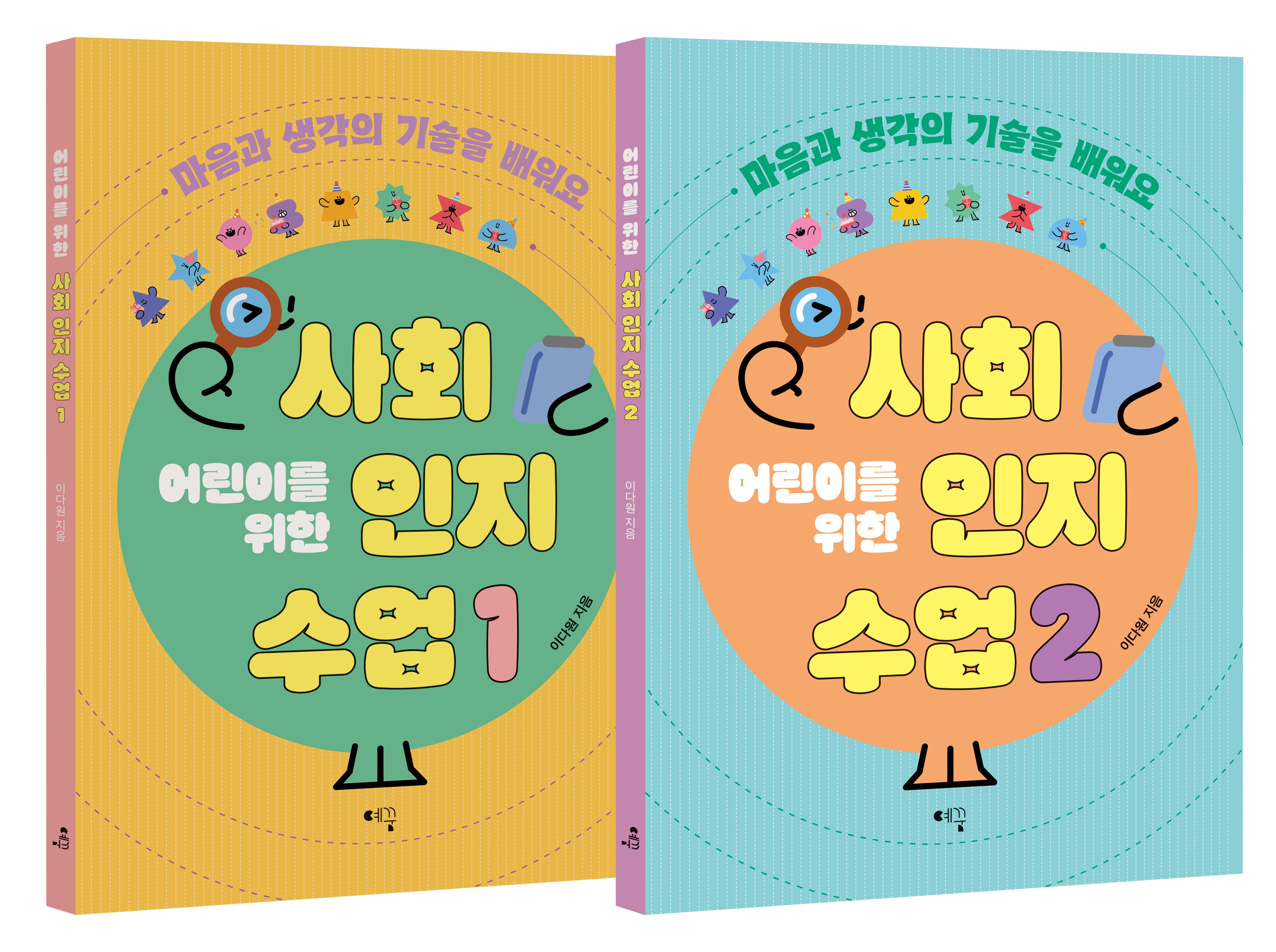 어린이를 위한 사회인지 수업 세트(전2권)