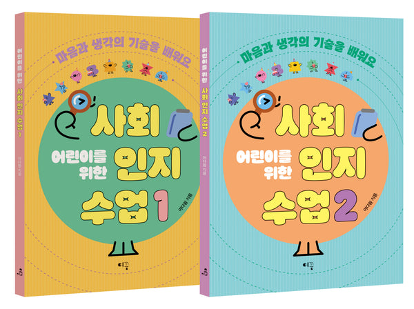 어린이를 위한 사회인지 수업 세트(전2권)