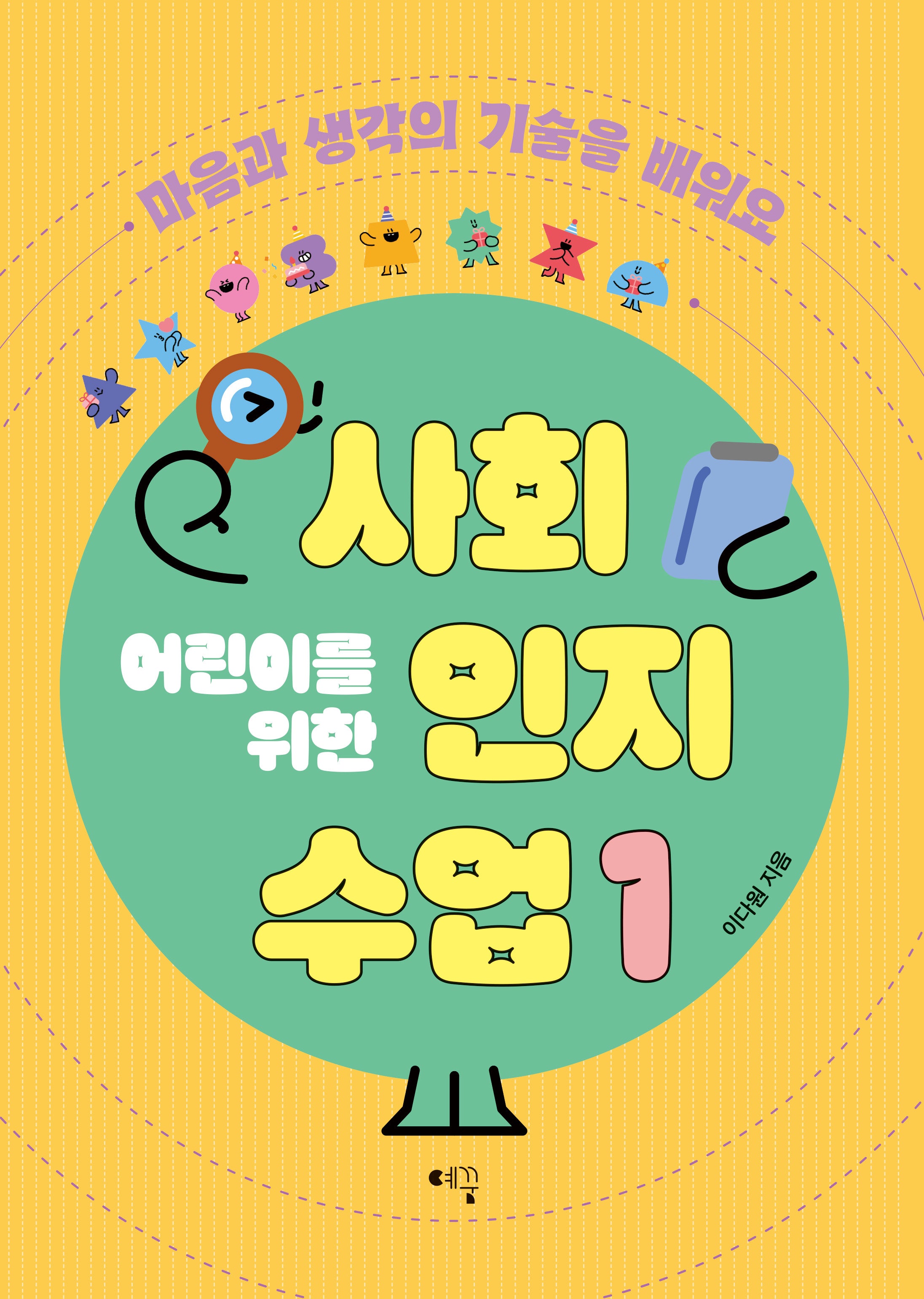 어린이를 위한 사회인지 수업 1