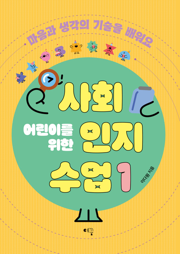 어린이를 위한 사회인지 수업 1