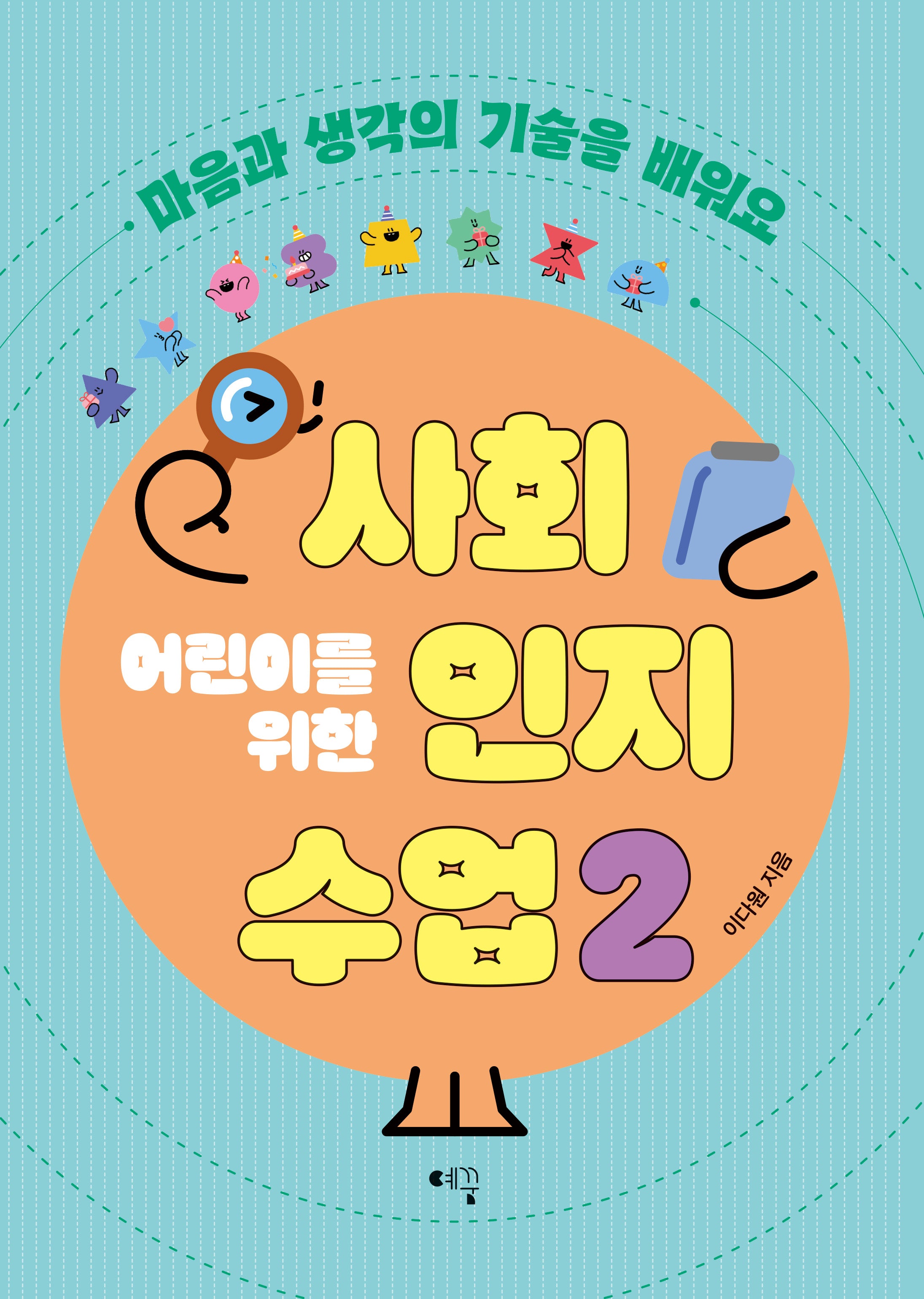 어린이를 위한 사회인지 수업 2