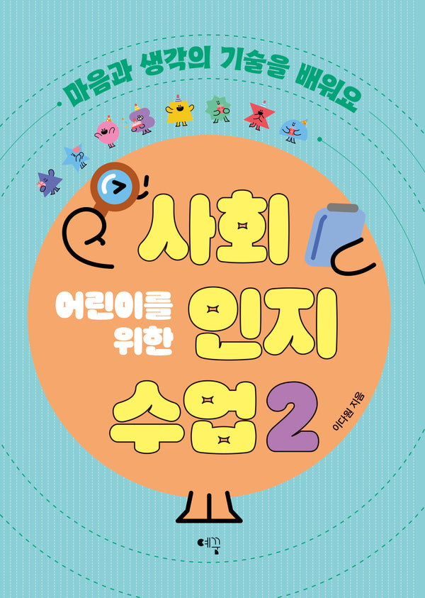 어린이를 위한 사회인지 수업 2