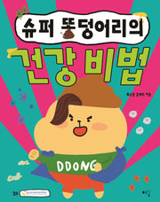 슈퍼 똥덩어리의 건강 비법
