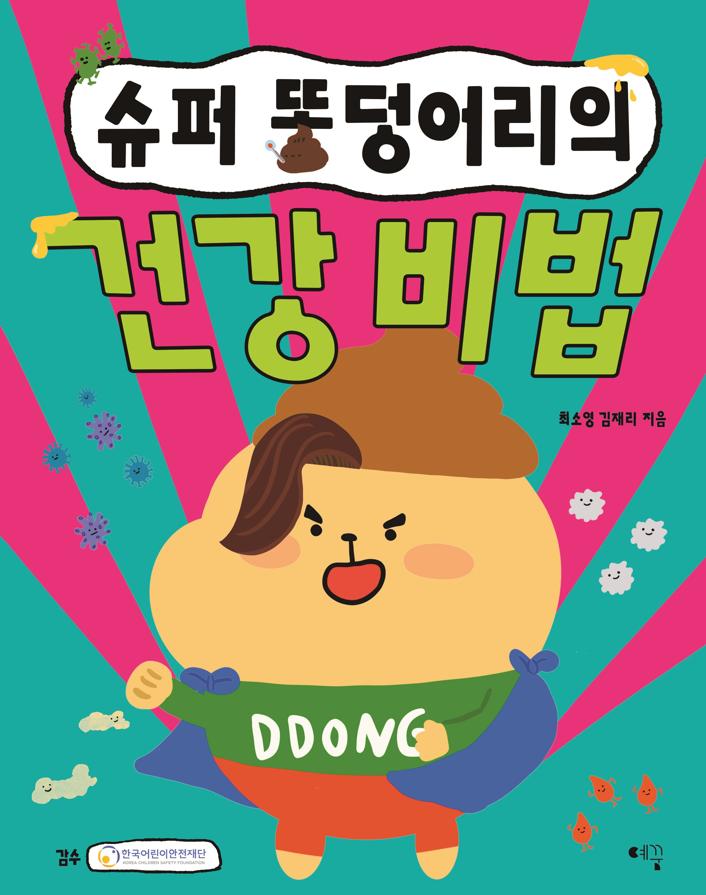 슈퍼 똥덩어리의 건강 비법