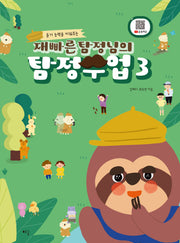 재빠른 탐정님의 탐정수업 3