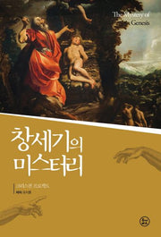 창세기의 미스터리