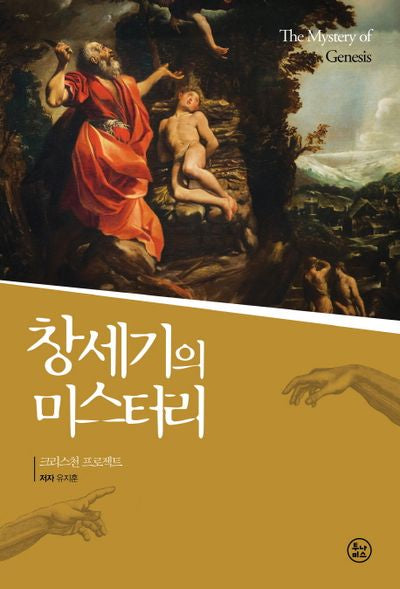 창세기의 미스터리
