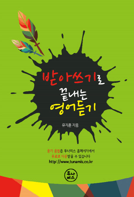 받아쓰기로 끝내는 영어듣기