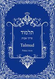 탈무드: 피르케이 아보트(양장본 HardCover)
