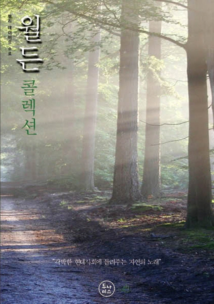 월든 콜렉션