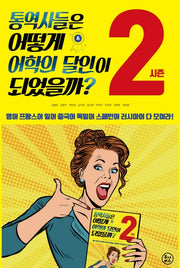 통역사들은 어떻게 어학의 달인이 되었을까? 시즌2