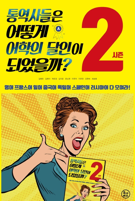 통역사들은 어떻게 어학의 달인이 되었을까? 시즌2
