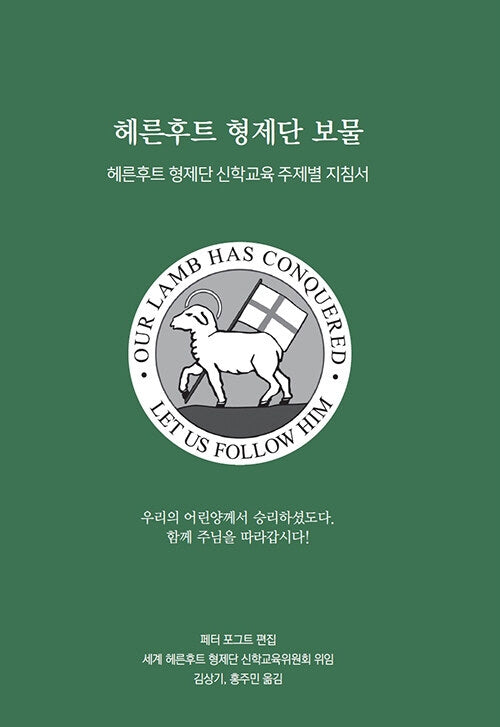헤른후트 형제단 보물