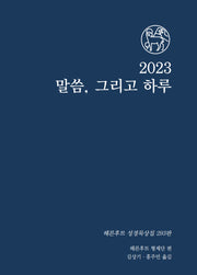 2023 말씀 그리고 하루