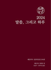말씀 그리고 하루(2024)
