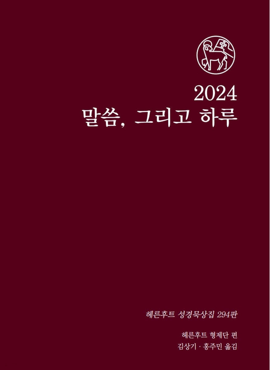 말씀 그리고 하루(2024)