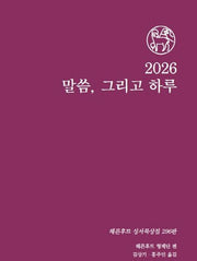 2026 말씀 그리고 하루
