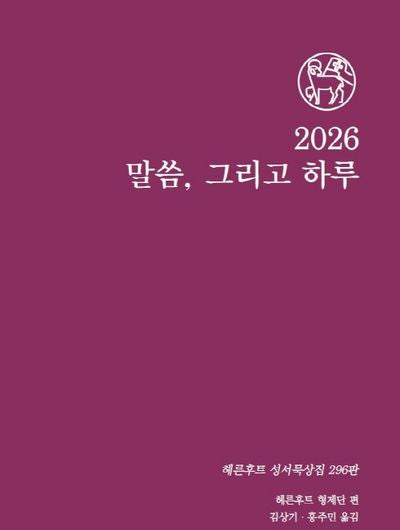 2026 말씀 그리고 하루