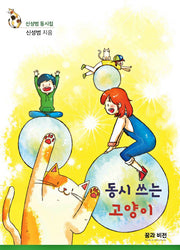 동시 쓰는 고양이