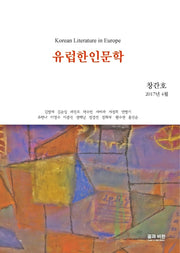 유럽한인문학(창간호 2017년 4월)