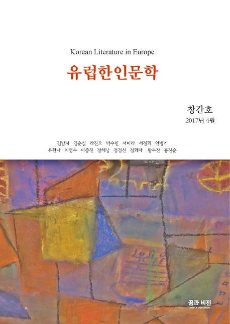 유럽한인문학(창간호 2017년 4월)
